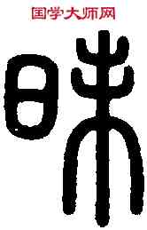 昧,泰山殘字 ,書法字典